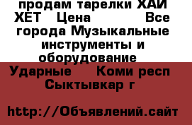 продам тарелки ХАЙ-ХЕТ › Цена ­ 4 500 - Все города Музыкальные инструменты и оборудование » Ударные   . Коми респ.,Сыктывкар г.